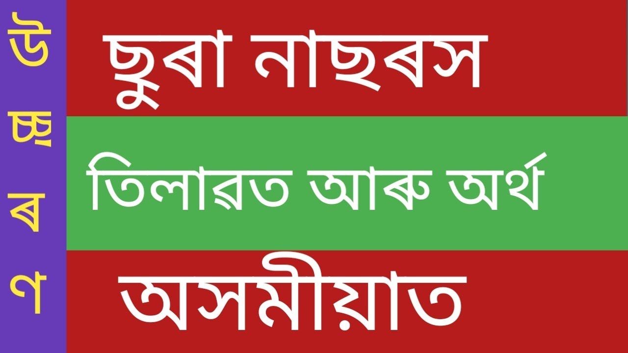 Surah Alam Nashrah ।। Assamese translation ।। Assamese spelling ।। Quran surah।। Quran tilawat