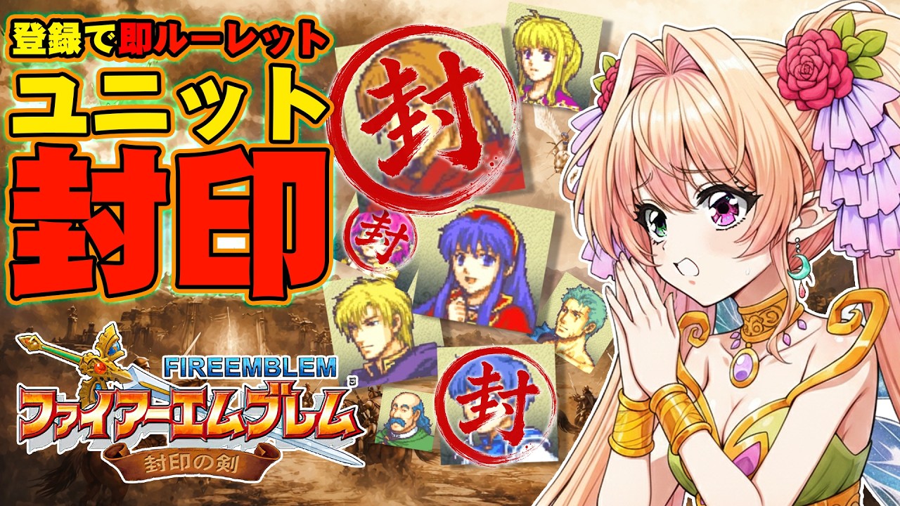 【極限縛りと化す７章】登録者増えたら仲間が封印される封印の剣 #2【チャレンジ企画】【縛りプレイ】【ファイアーエムブレム】【レトロゲー】【新人Vtuber】