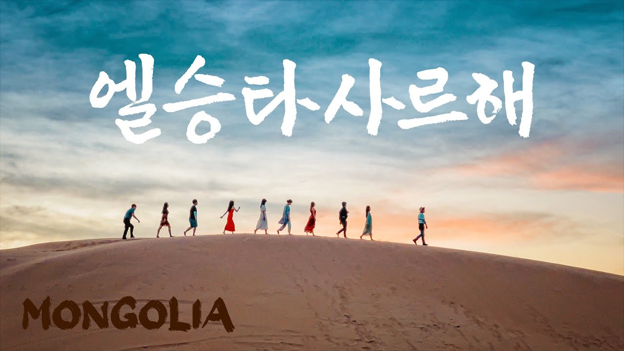 가깝고 깊은 사막 엘승타사르해 즐기기 : 사막체험, 낙타, 모래썰매 두근두근몽골원정대 몽골여행 엘승타사르하이 브이로그