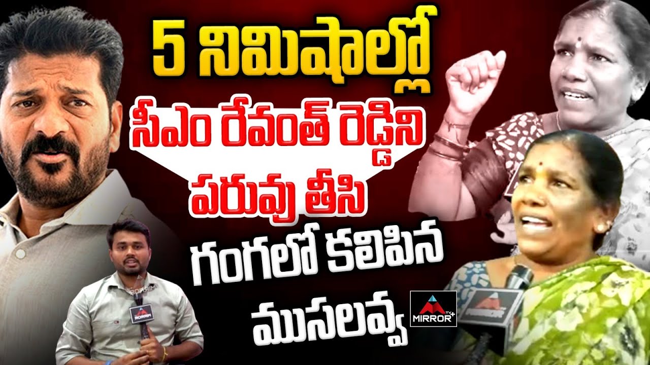 Old Women Aggressive Comments on CM Revanth Reddy | Congress | Telangana  | Mirror TV Plus