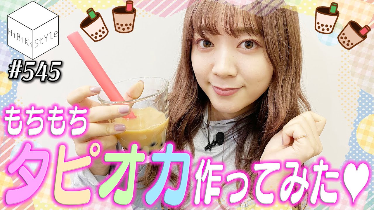 食いしん坊声優がクッキングトイでタピオカ作り！【HiBiKi StYle第545回】