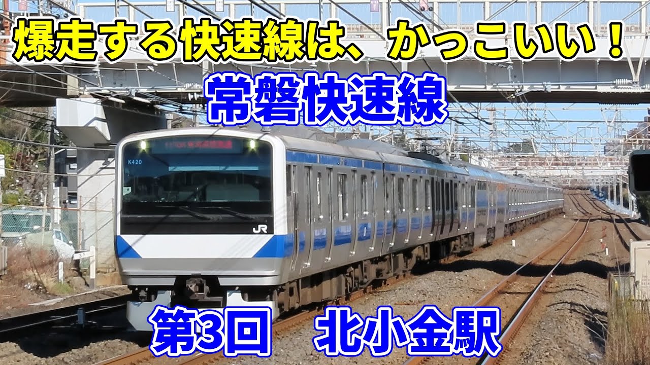 【特急がこない！】長い直線区間を爆走する15両編成の魅力。常磐快速線第3回　北小金駅。キャストは、E657系、E531系、E231系、東京メトロ16000系