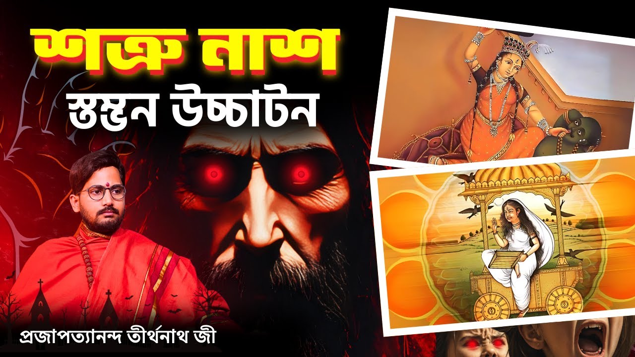 শত্রু নাশ করার জন্য স্তম্ভন ও উচ্চাটন ক্রিয়া  ।  Stambhan Kriya  ।   Ucchatan Kriya । #tantrapodcast
