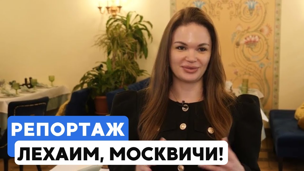 «ЛЕХАИМ» на Китай-городе - еврейские традиции и гостеприимство