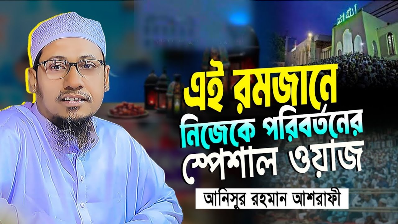 এই রমজানে নিজেকে পরিবর্তনের ওয়াজ | মুফতি আনিসুর রহমান আশরাফী | Anisur Rahman Ashrafi | new waz 2026