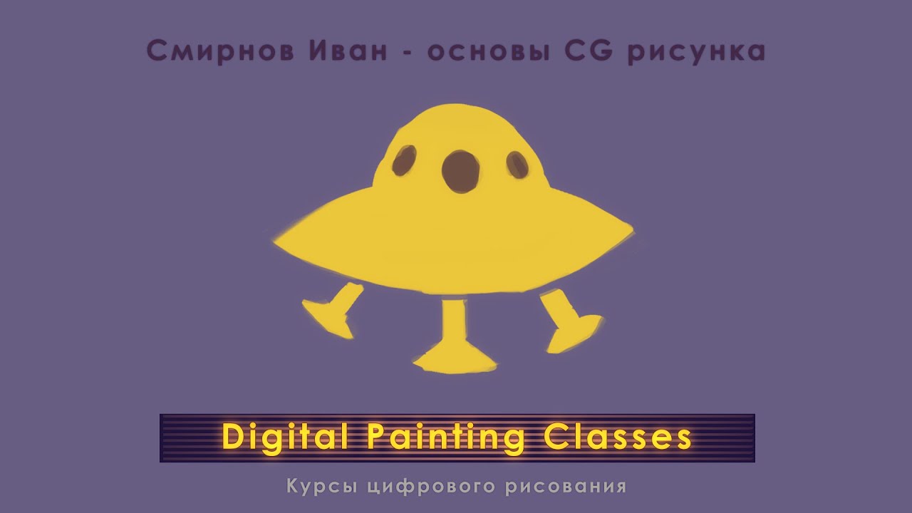 Смирнов Иван - Основы CG рисунка (часть2)