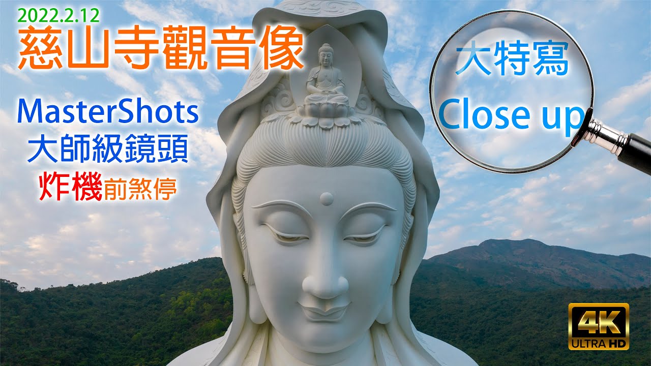 慈山寺｜4K｜素白觀音像｜大特寫｜Zoom｜掃瞄結構｜震憾眼睛｜巨大視覺衝擊｜大師級鏡頭｜炸機前煞停｜#郊遊 #慈山寺 #觀音像 #視覺衝擊 #巨大震憾 #Close up #航拍 #炸機前煞停了