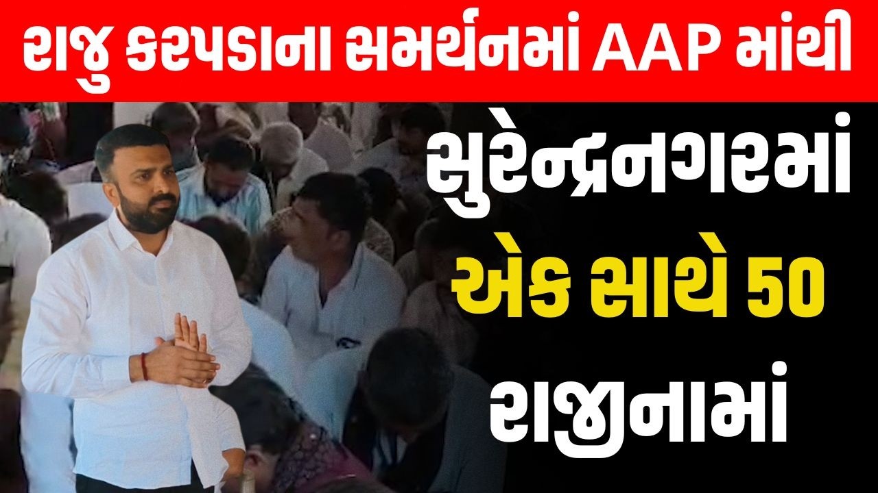 Raju Karpada ની રાજીનામાં બાદ પહેલી બેઠકમાં 50 થી વધુ હોદ્દેદારોએ AAP માંથી રાજીનામાં ધરી દીધા