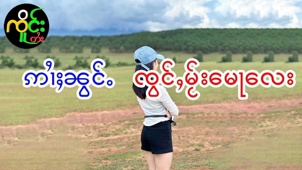 ပေႃးမေႃလေးႁွႆ တေလဵင်ႉၼူမ်းဝႃႈ မႄႈႁိူၼ်းလဝ်းဝႃႈ