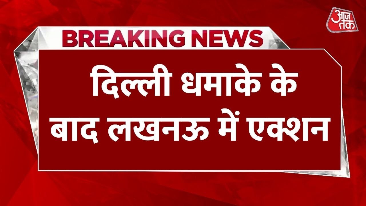 Delhi Car Blast: Lucknow में बड़ा एक्शन, Dr. Parvez Ansari के ठिकानों पर छापेमारी, Doctor फरार