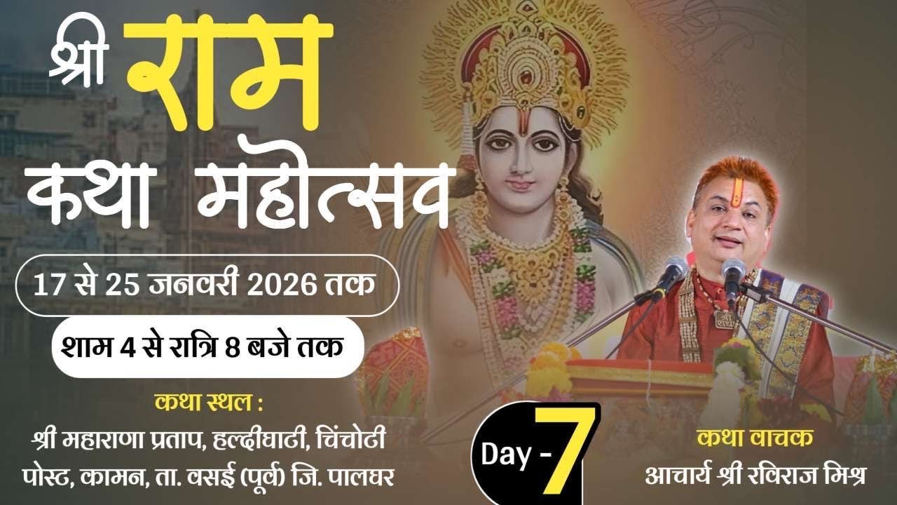 LIVE 🛑 Shri Ram katha ( Day 07 ) Acharya Shri Raviraj Mishr ji ~ Vsai mumbai