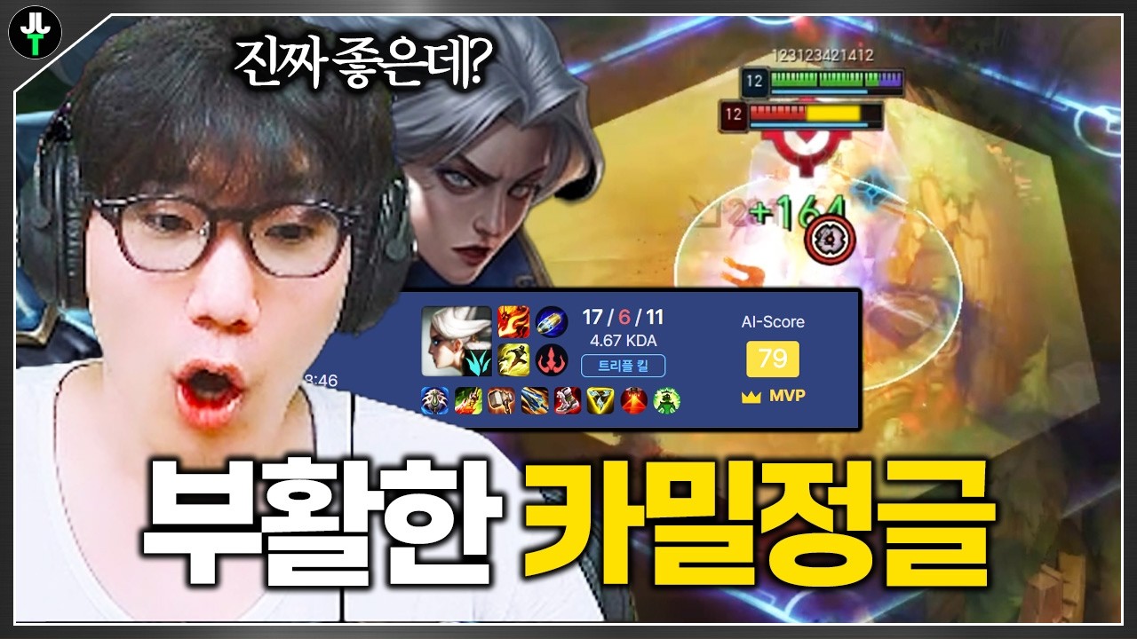 카밀 정글 진짜 좋은데요?