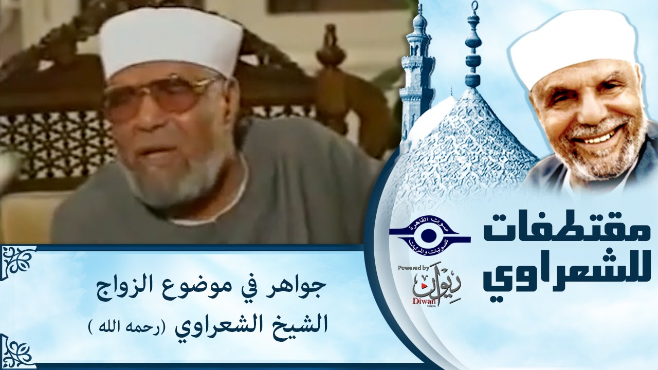 الشيخ الشعراوي | جواهر في موضوع الزواج - الشيخ الشعراوي رحمه الله