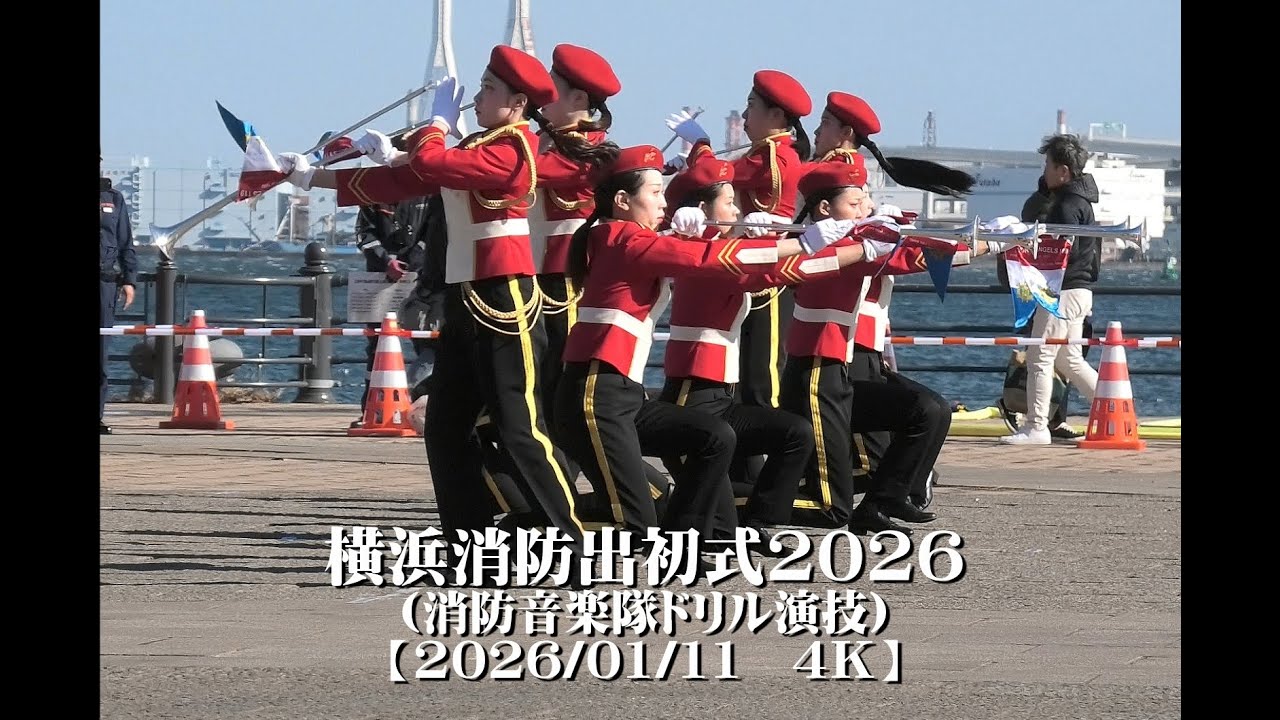 20260111横浜消防出初式2026（消防音楽隊ドリル演技）【４Ｋ】
