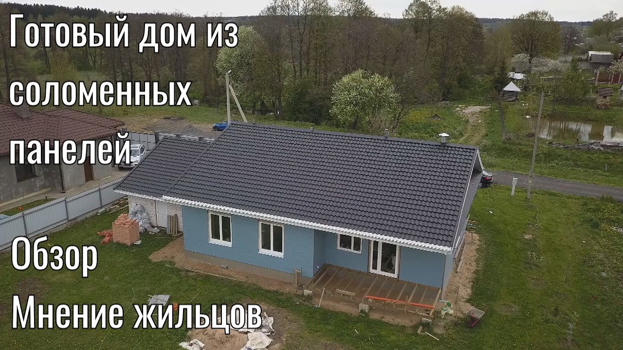 Обзор готового дома из соломенных панелей.