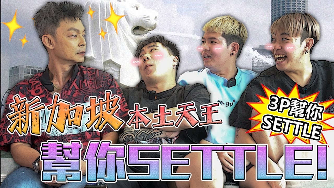 李國煌 在暗暗的地方... 認識老婆？搞笑 又 JIALAT 的 SETTLE！【3P幫你SETTLE 23.0】ft MarkLee李國煌