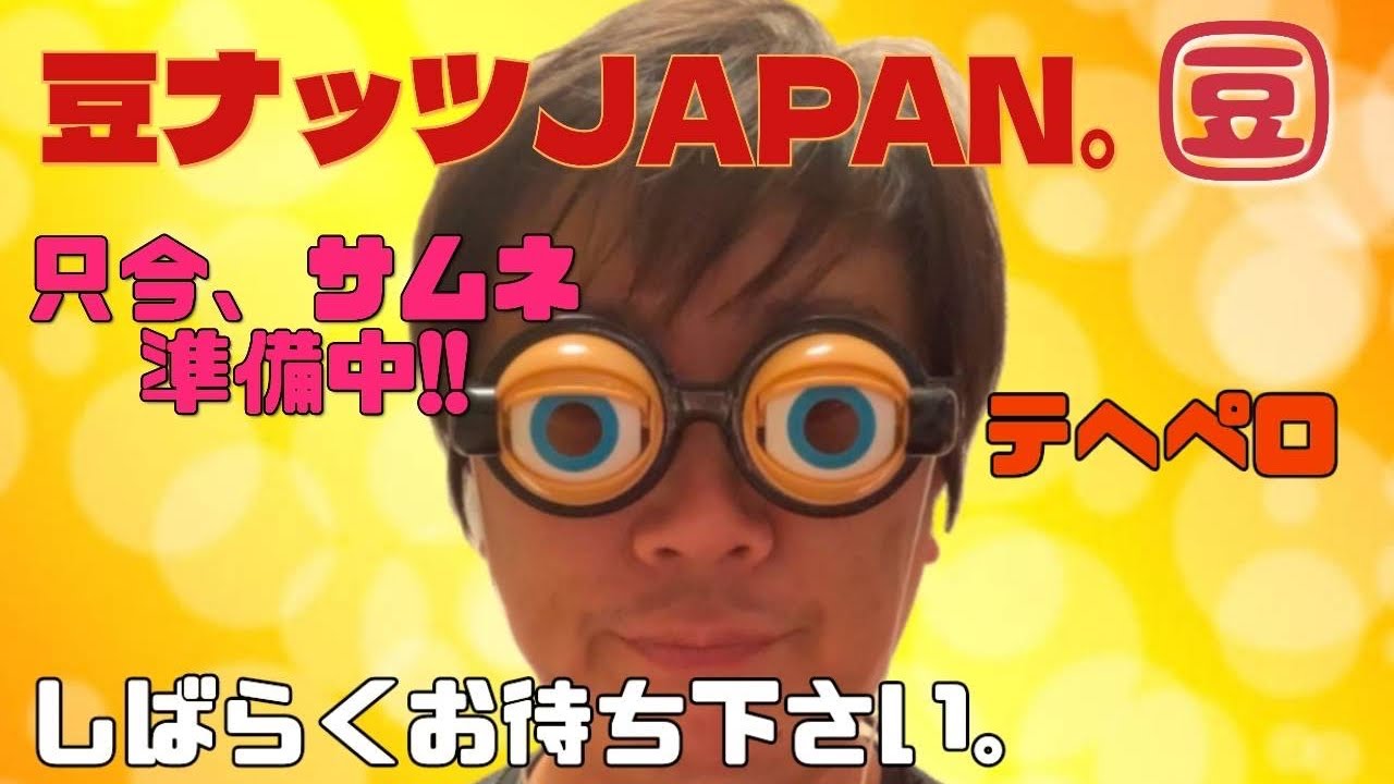 豆ナッツJAPAN。 がライブ配信中！