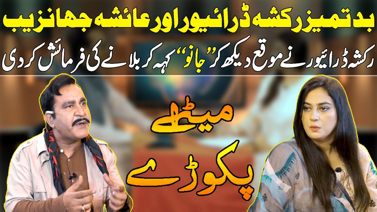 Bad Tamiz Rickshaw Driver Or Ayesha Jehanzaib Ki Larai, Mithay Pakoray Episode 3
