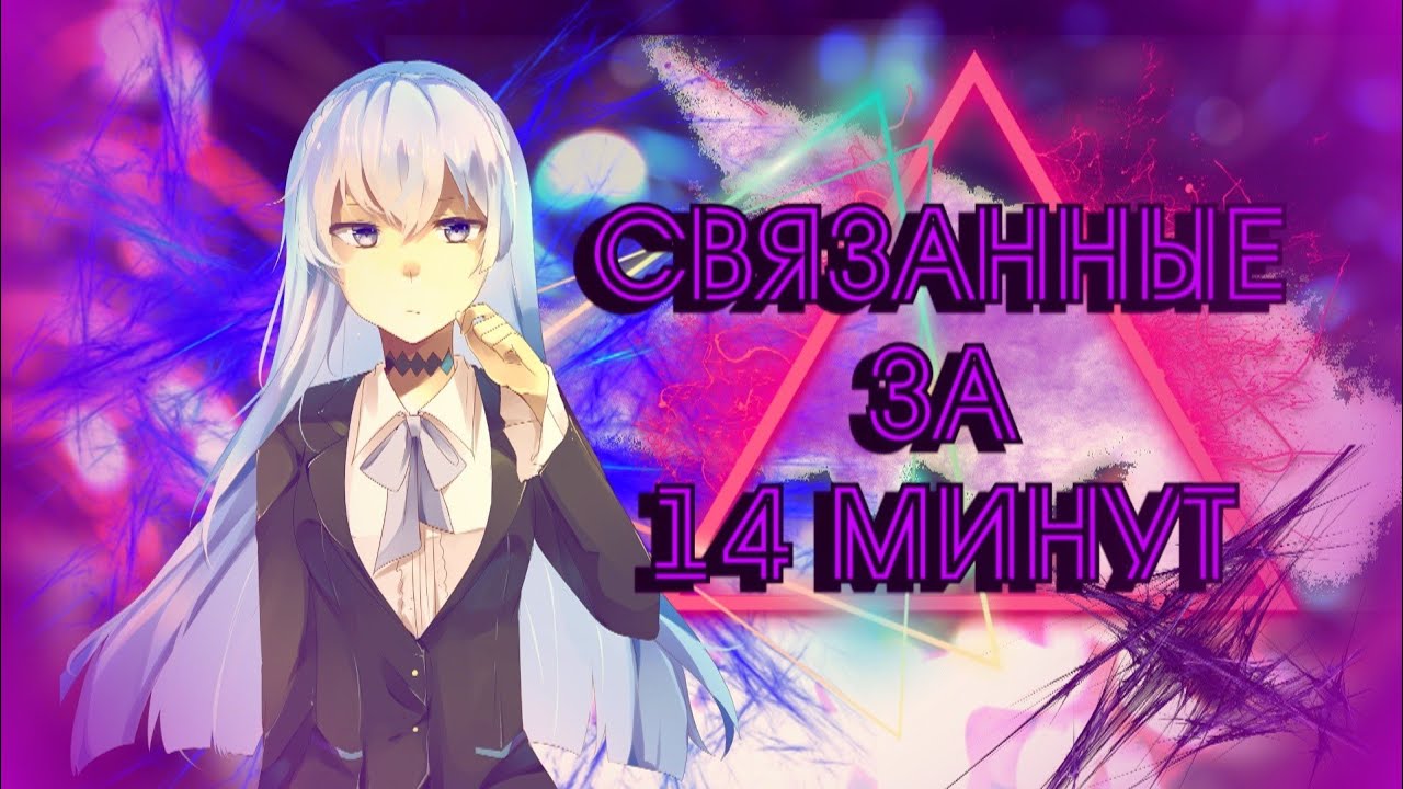Аниме Связанные/Kinznaiver за 14 минут