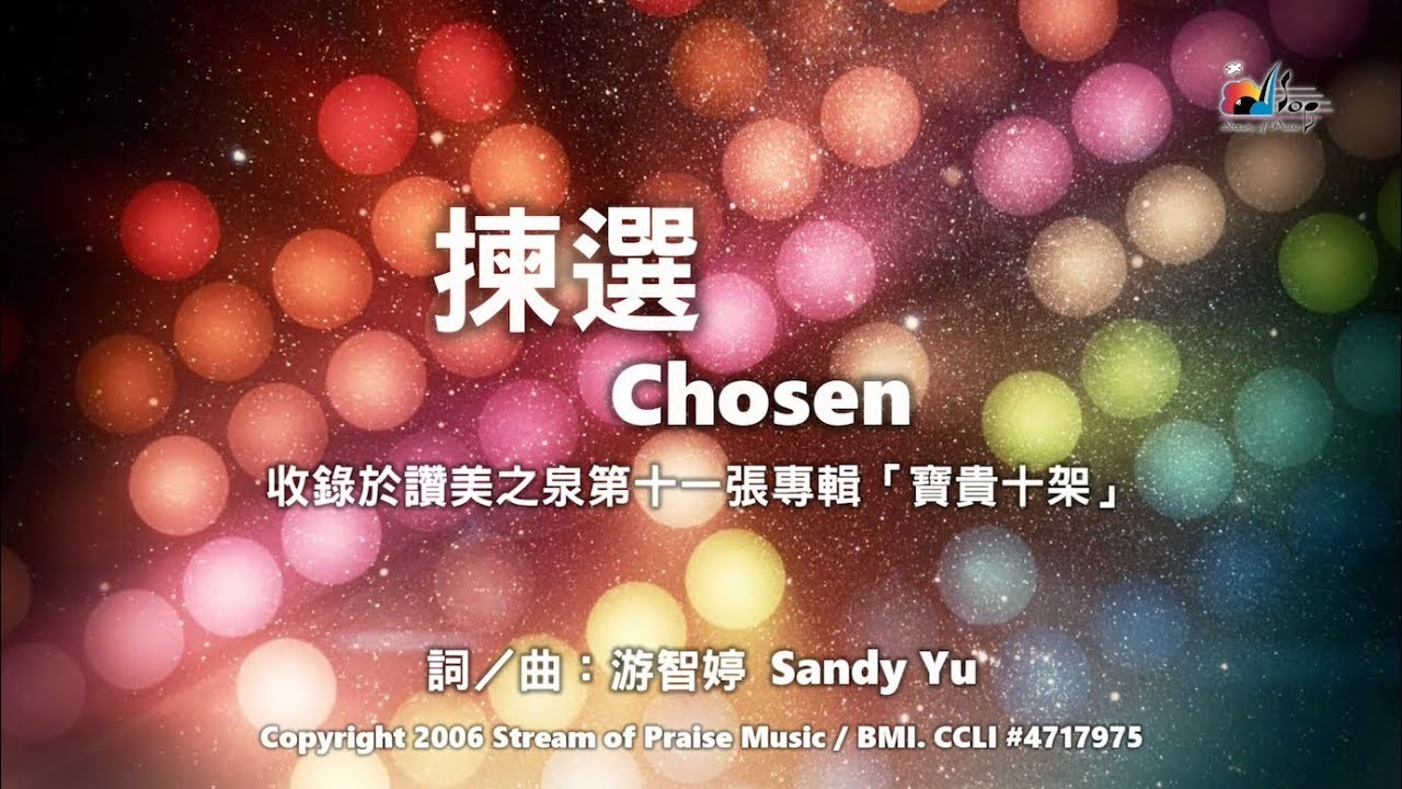 【揀選 Chosen】官方歌詞版MV (Official Lyrics MV) - 讚美之泉敬拜讚美 (11P)