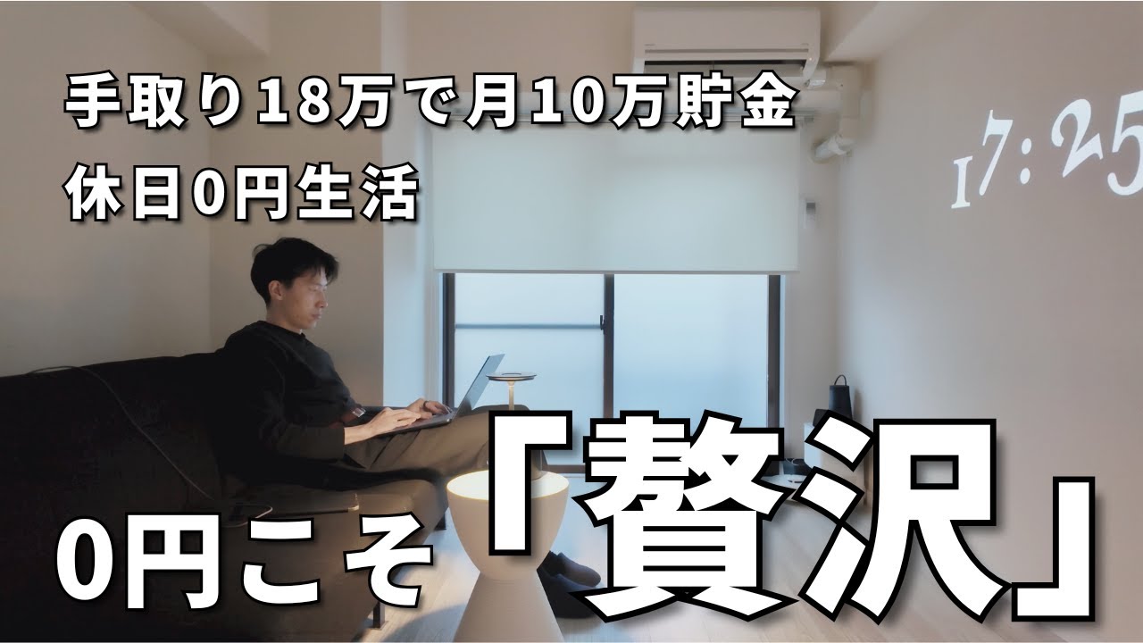 【Vlog】ミニマリストの休日節約ルーティン,最強の生き方,月8.5万円生活 | 25歳ミニマリスト