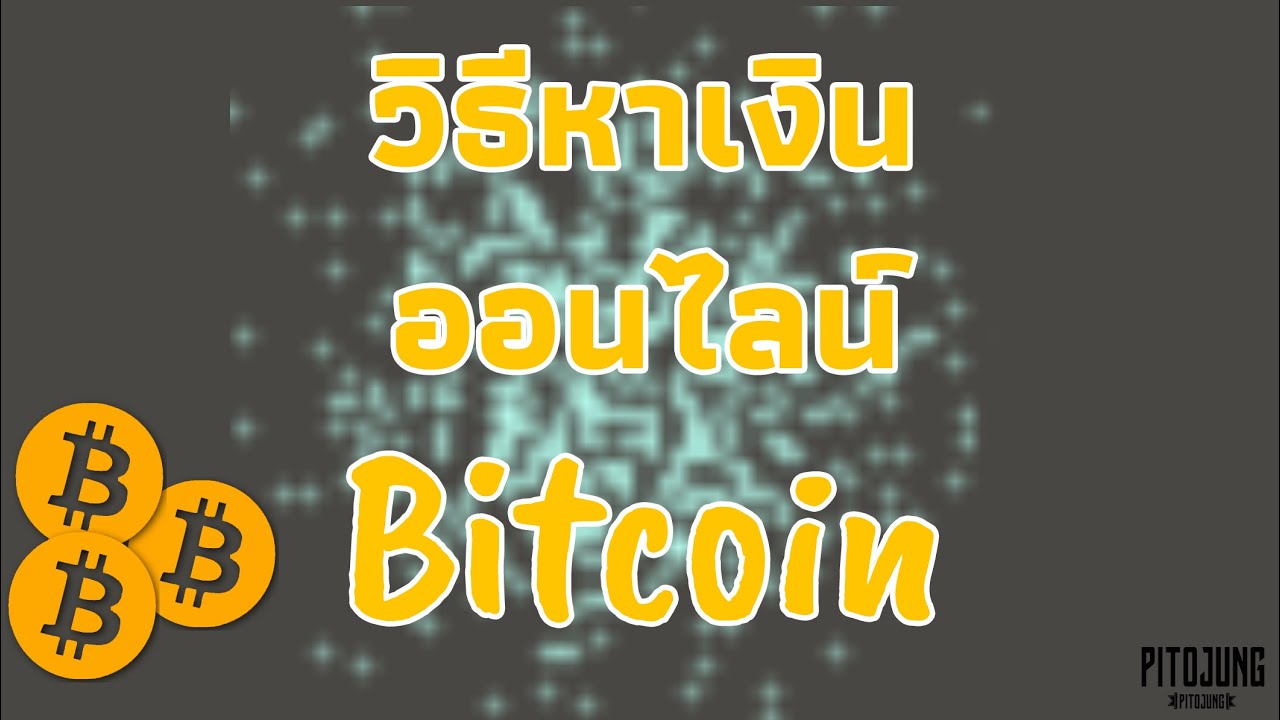 🔴วิธีหาเงินออนไลน์ ได้จริง Bitcoin2020