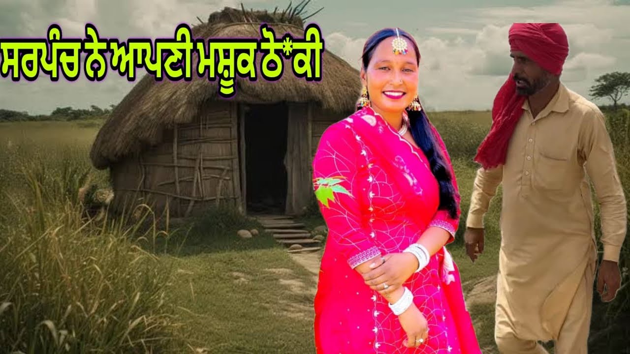 ਸਰਪੰਚ ਨੇ ਲਾਈ ਮੋਟਰ ਤੇ ਮੋਹਰ|| Shortvideo||Punjabimove||Pb99dxxtv|| Newfilm2025