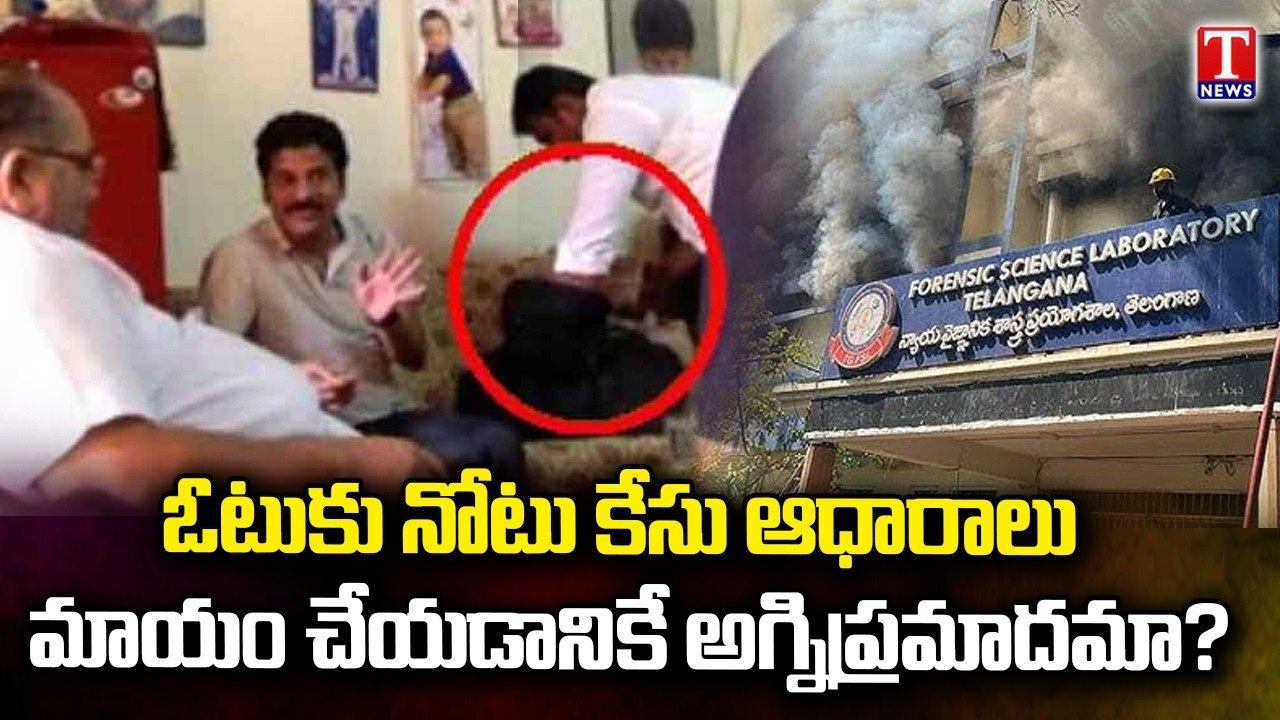 Forensic Lab Fire Accident Raises Serious Questions on Revanth Reddy Vote Note Case Evidence..?