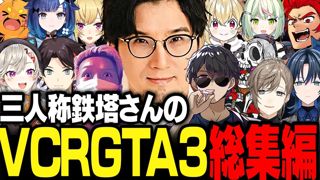 【永久保存版】三人称鉄塔さんのVCRGTA3総集編【三人称/鉄塔/ぼんじゅうる/わいわい/けっつん/とおこ/小森めと/叶/三枝明那/ズズ/紡木こかげ/火威青/LEON代表/VCR GTA/切り抜き】