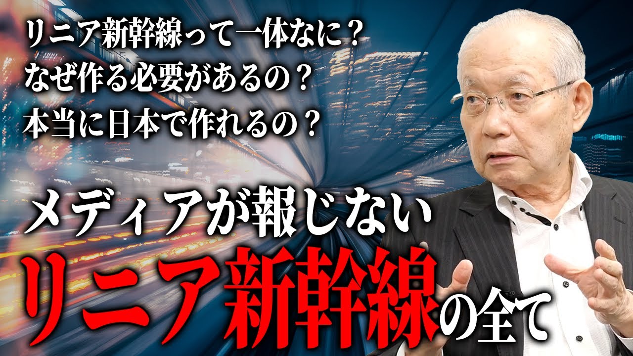 【大石久和のプロジェクトJ】リニア新幹線とは何か？｜本当に実現するのか？｜日本の交通を徹底解説