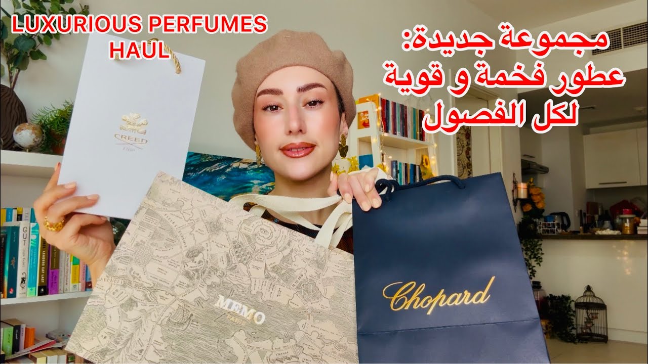 عطور فخمة و راقية أول مرة نجربها  😻nouveaux parfums de luxe