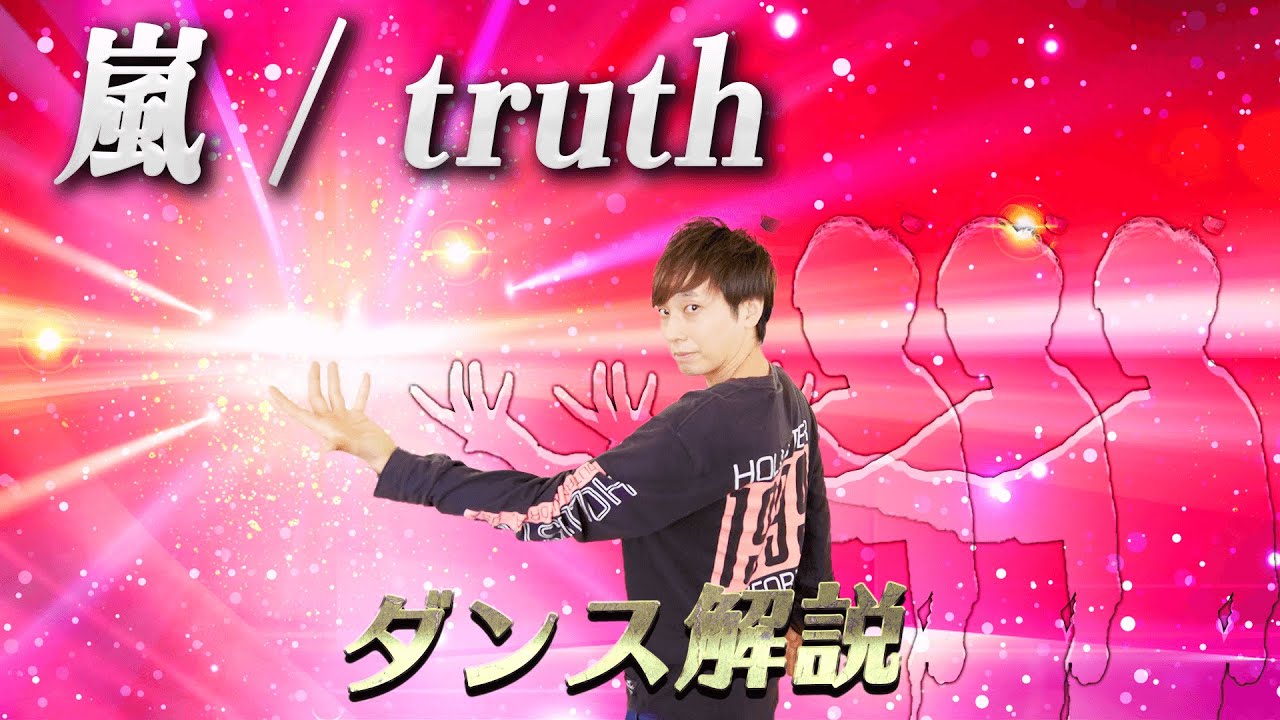 【プロダンサーが教える】嵐「truth」【ダンス解説】