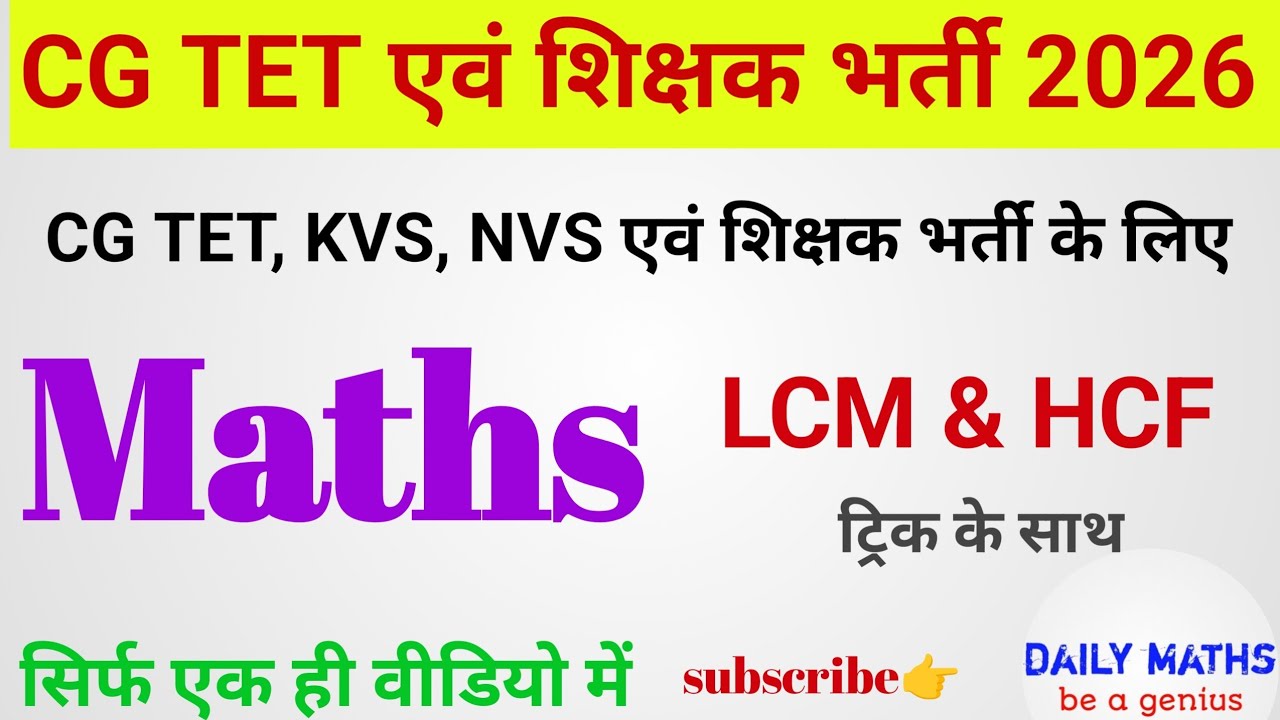 CG TET शिक्षक एवं सहायक शिक्षक भर्ती MATHS Class 10| LCM & HCF || DAILY MATHS #cgtet