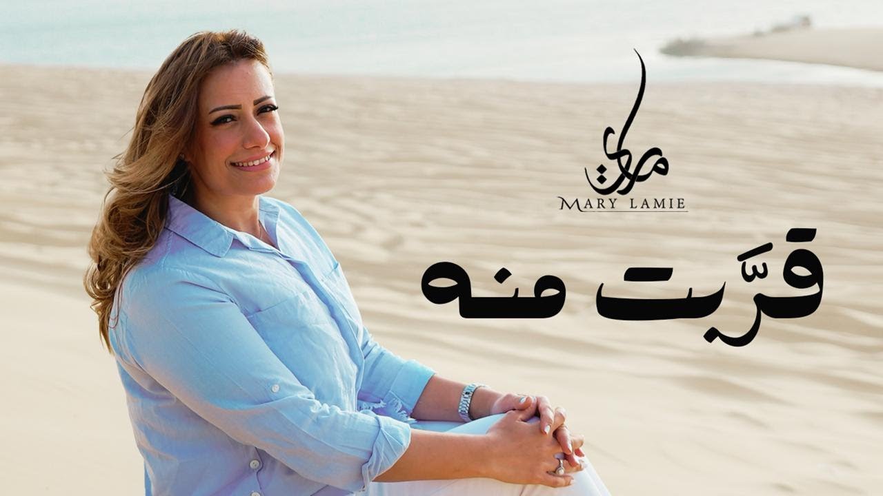 قربت منه لـ  ماري لميع | من ألبوم 