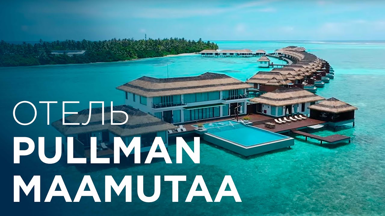 Pullman Maamutaa Maldives | Лучший отель All-inclusive на юге Мальдив