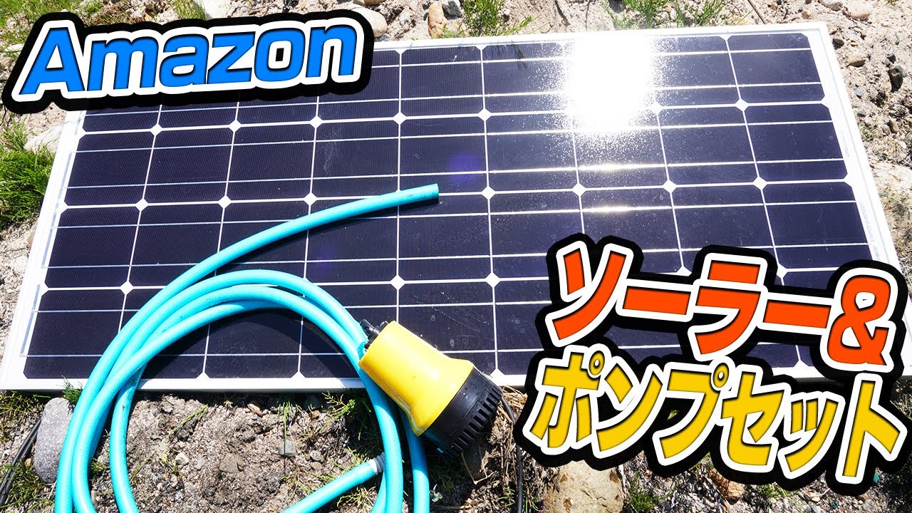 Amazonで買ったソーラー＆ポンプセット試してみた [Use a solar powered water pump bought on Amazon]
