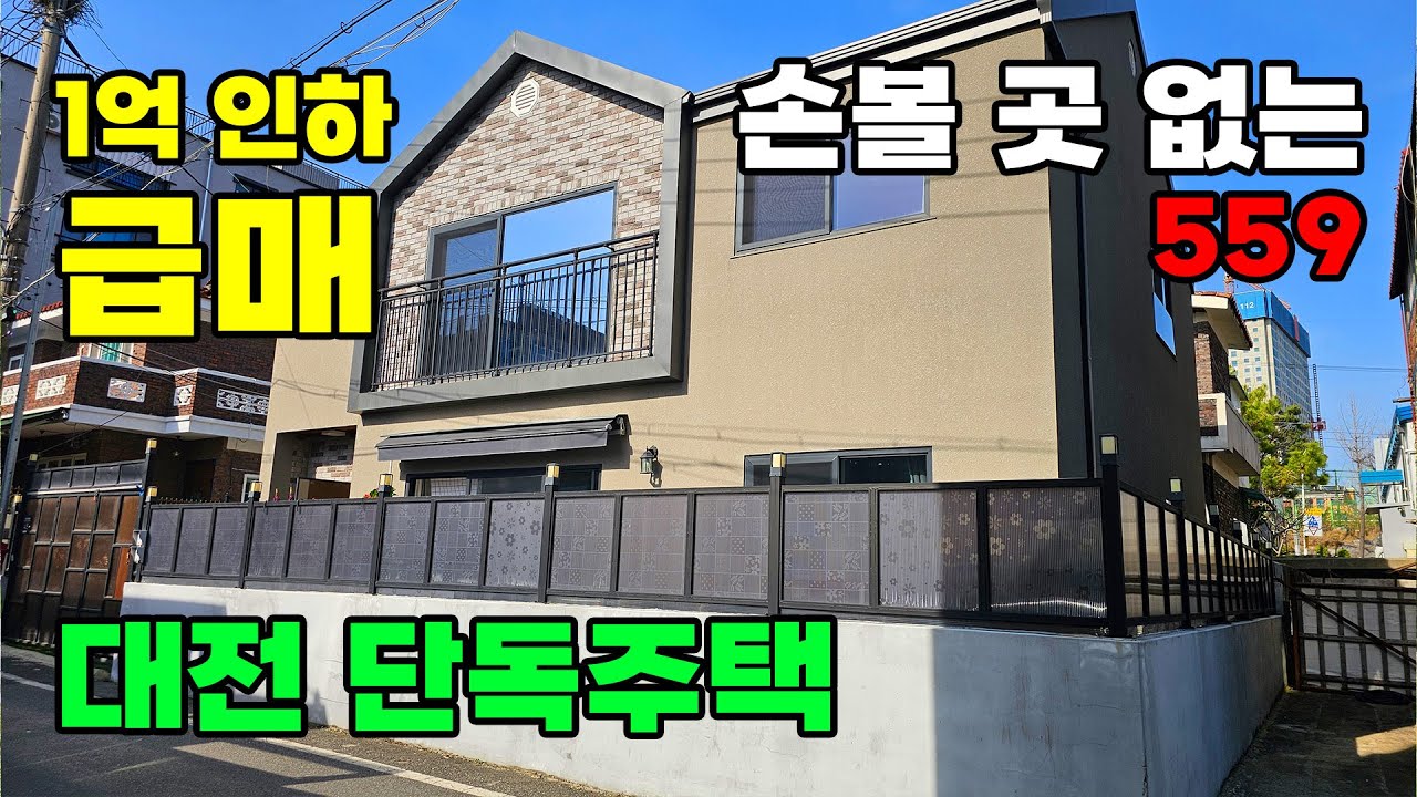 1억 인하 급매물! 손해 보고 팔기에는 아까운 준신축급 대전 단독주택 매매 - 백문부동산 문소장