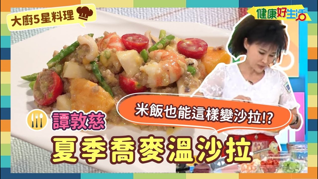 防疫自煮•大廚5星料理｜譚敦慈：《夏季蕎麥溫莎拉》夏天不想開火？米飯也能這樣變身沙拉！清爽吃健康吃 一身輕盈還不會餓！【健康好生活】