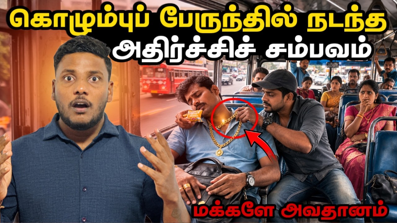 கொழும்புப் பேருந்தில் நடந்த அதிர்ச்சிச் சம்பவம்! 😳 | Colombo Bus Incident | Pavaneesan Kural
