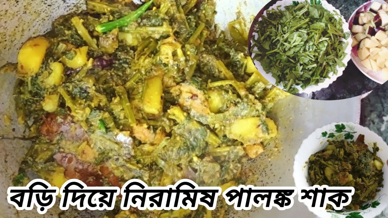 ঘরোয়া পদ্ধতিতে বড়ি দিয়ে পালং শাক রান্না  | Bengali palonk sak Style Recipe।। Nirupamar Rannaghor 