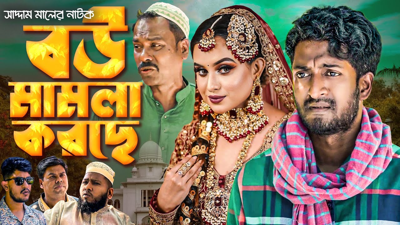 বউ মামলা করছে | বাংলা নাটক | সাদ্দাম মাল | Bangla Natok | Saddam Mal | Barishal TV Drama