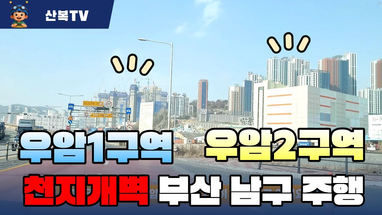 감만동에서 북항까지, 5분 만에 끝내는 현장 임장! 9,000세대 실화냐? 😱동서고가에서 본 천지개벽!
