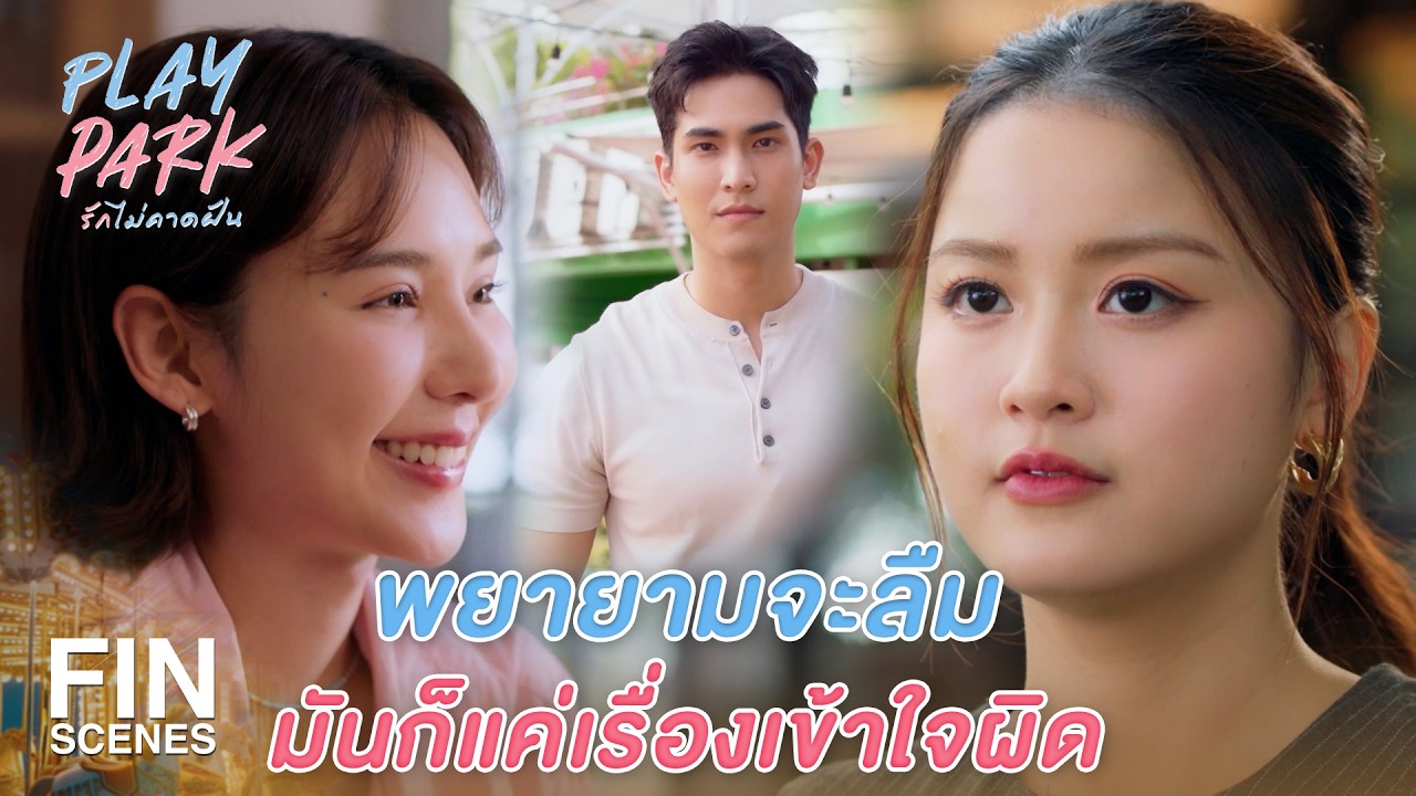 FIN [ENG SUB] | กลัวจะได้คำตอบที่ไม่อยากได้ยิน | Play Park รักไม่คาดฝัน EP.7 | Ch3Thailand