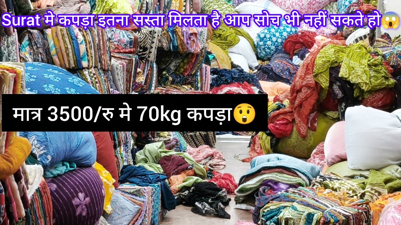 मात्र 3/रु मे कपड़ा😱 और मात्र 3500/रु का फैंसी कपड़े का एक पार्सल!और भी कपड़े कि ढेरों वैरायटी सस्ती