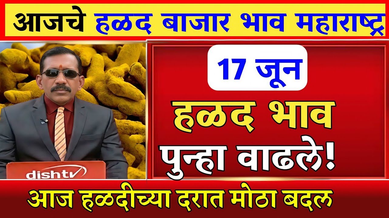 हळद बाजार भावात मोठी उलथापालथ 😱 आजचे ताजे हळद बाजार भाव | Turmeric Rate Today