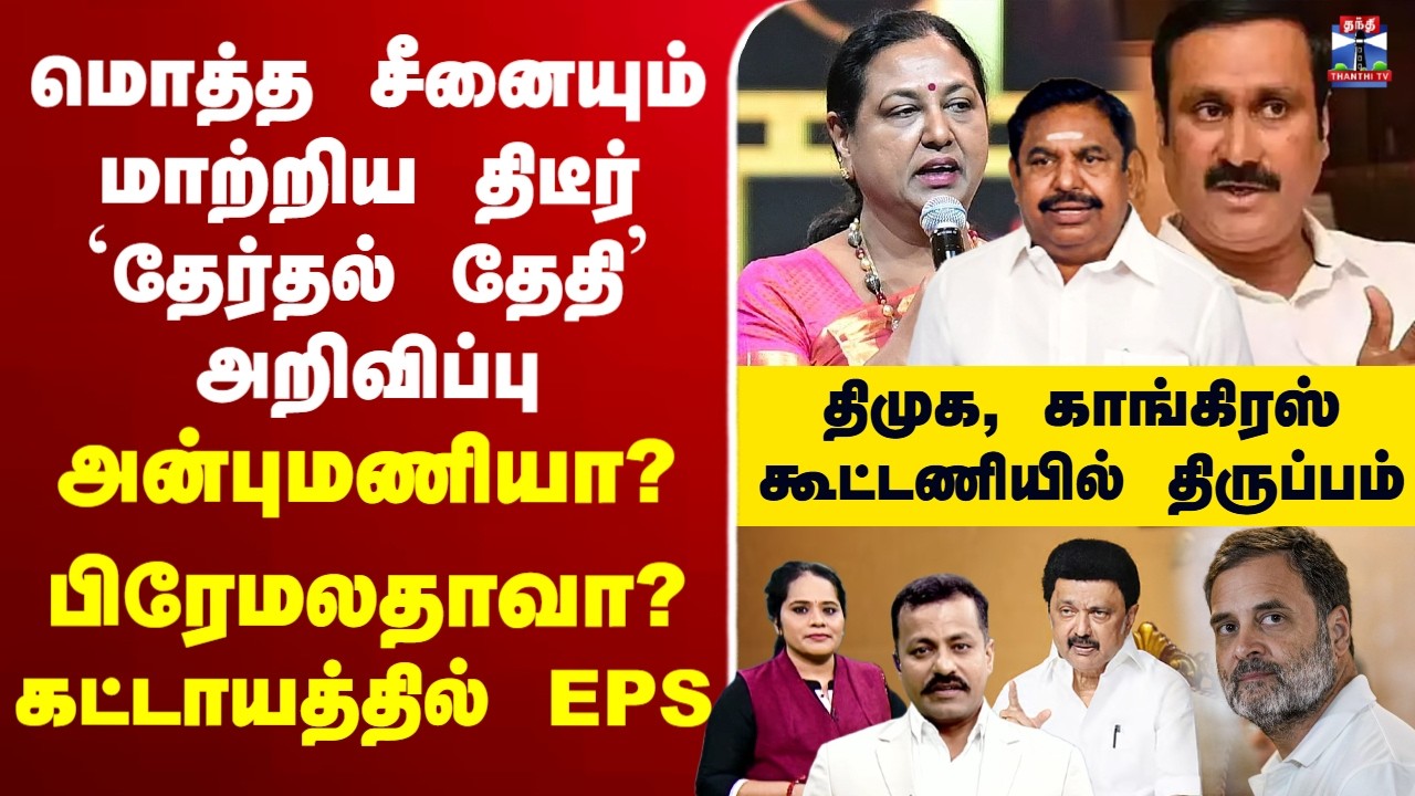 🔴LIVE: DMK | AIADMK | DMDK | PMK |BJP | Election2026 |TNpolitics |Congress | MKStalin | Rahul Gandhi