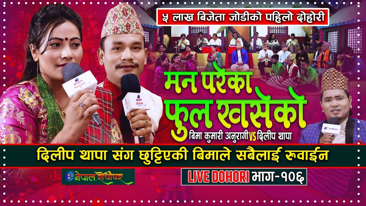 Man Pareko Phoola Khaseko | Live Dohori | सबैलाई रुवाइन बिमाले | Bima Kumari Anuragi & Dilip Thapa