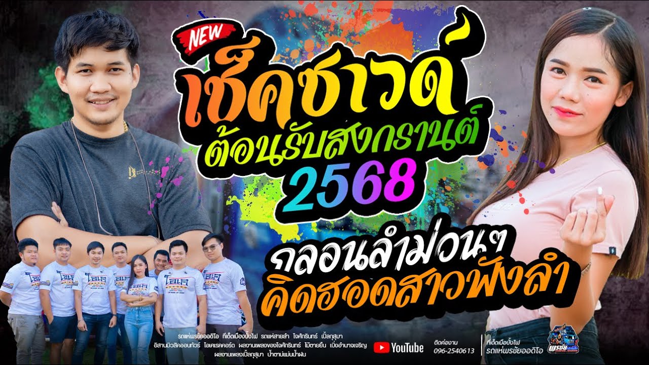 เมดเลย์หมอลำ!!  ต้อนรับสงกรานต์2568 คิดฮอดสาวฟังลำ +ลำชี  - โจxเปิ้ลxเจน  รถแห่พรชัยออดิโอ