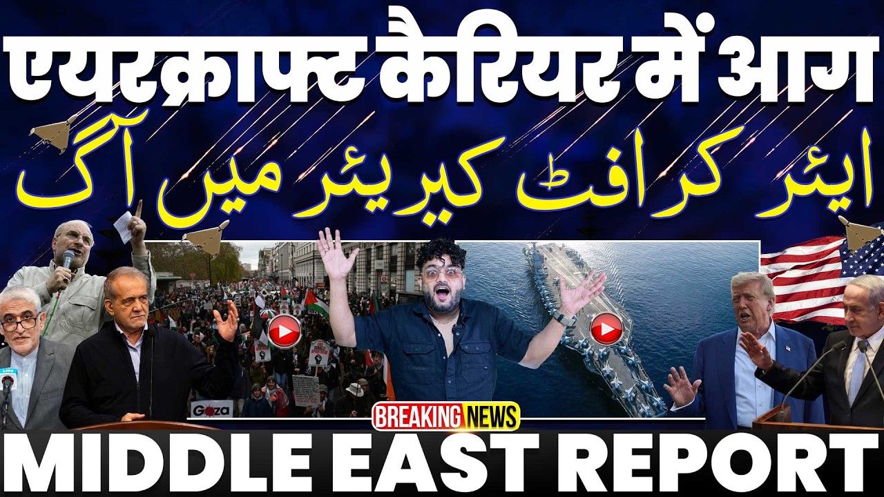 BIG BREAKING: अमरीकी एयरक्राफ्ट करियर में लगी आग, 2 लोग झुलसे | रूस ने फिर दिया ईरान का साथ 