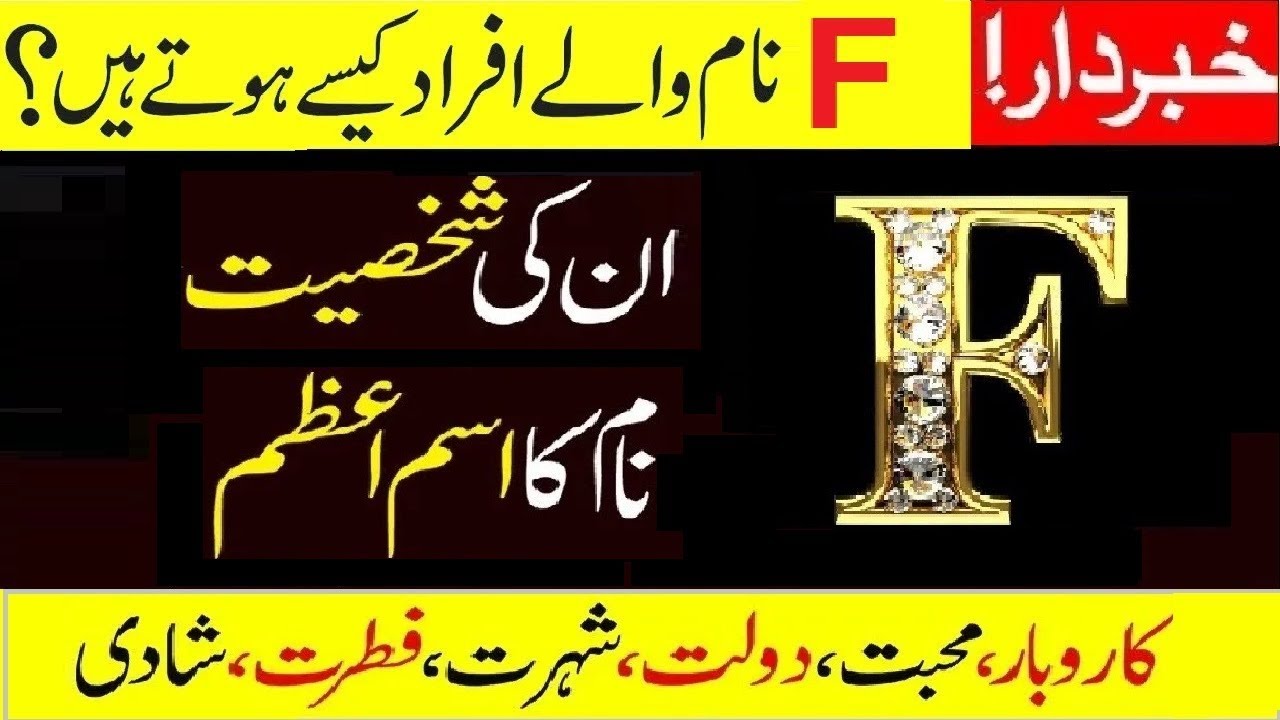 F se Shuru hone wale naam |Naya Saal F naam walon k liye kese hoga |F name #Astrology |F नाम ف
